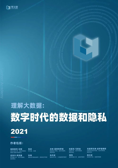 技术报告 罗汉堂 理解大数据 数字时代的数据和隐私2021.pdf 附下载链接
